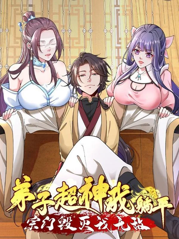 弟子超神我躺平，宗门毁灭我无敌封面
