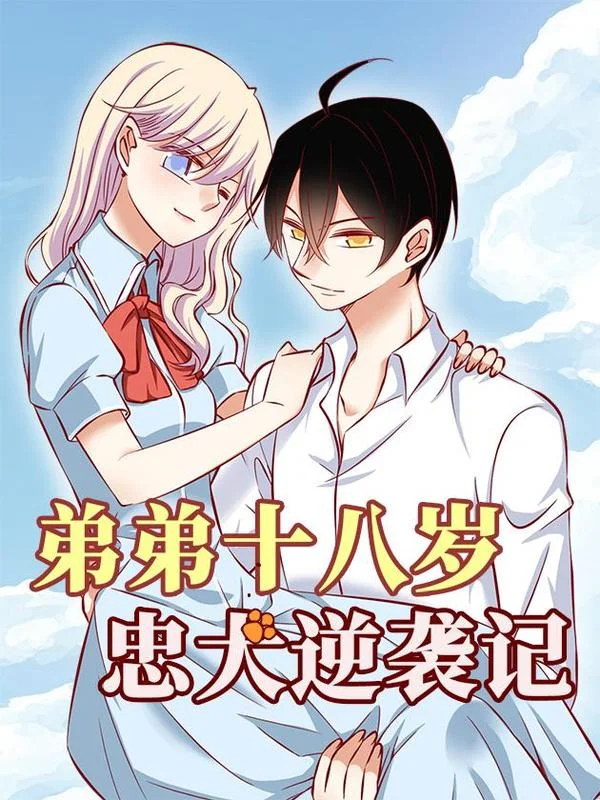 弟弟十八岁：忠犬逆袭记封面