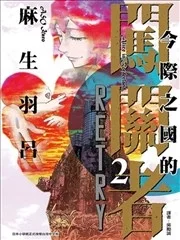 弥留之国的爱丽丝 RETRY封面
