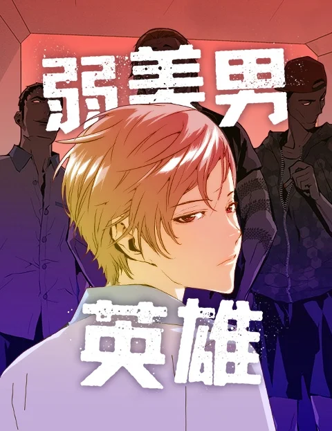 弱美男英雄封面
