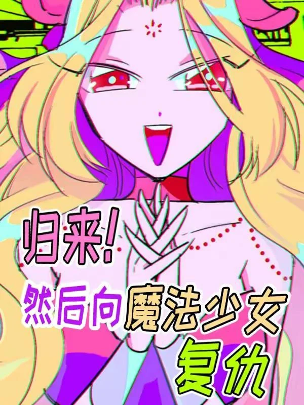 归来！然后向魔法少女复仇封面