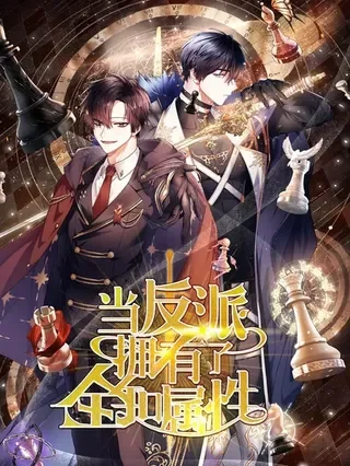 当反派拥有了全知属性封面