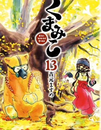 当女孩遇到熊封面