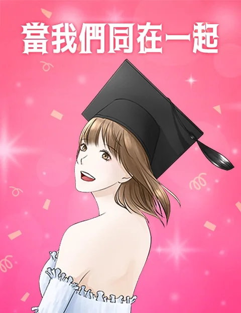 当我们同在一起封面