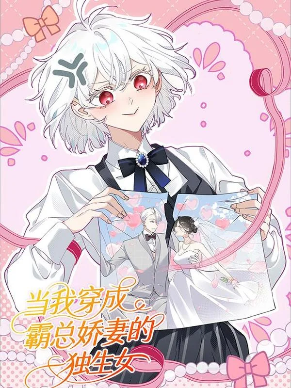 当我穿成霸总娇妻的独生女封面