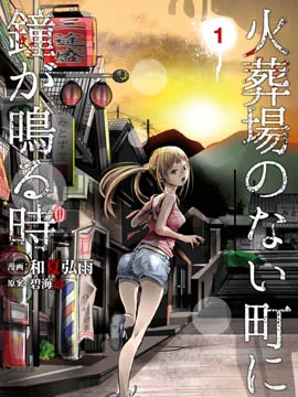 当无火葬场的小镇里钟声鸣响时封面