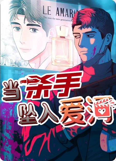 当杀手坠入爱河封面