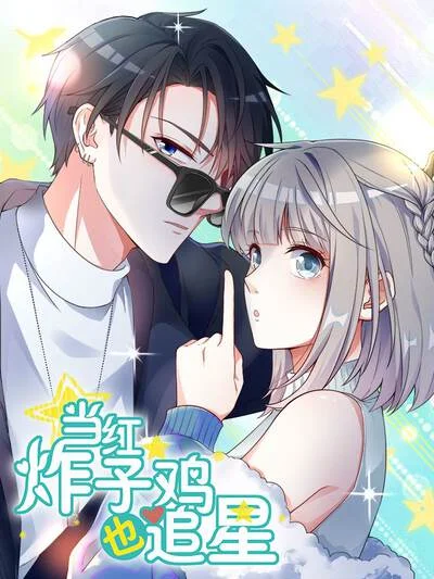 当红炸子鸡也追星封面