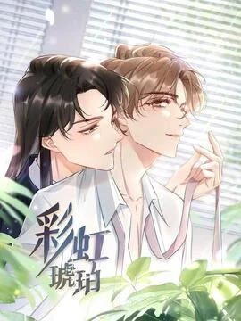 彩虹琥珀_h封面