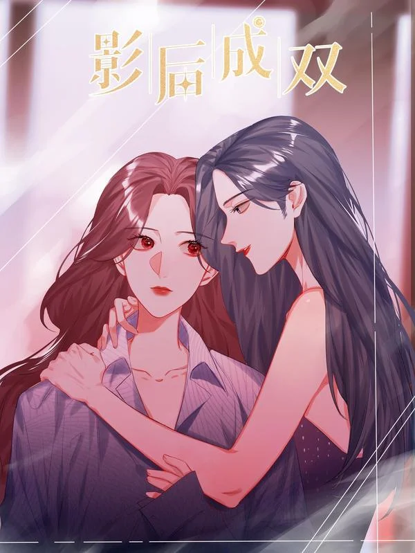 影后成双封面