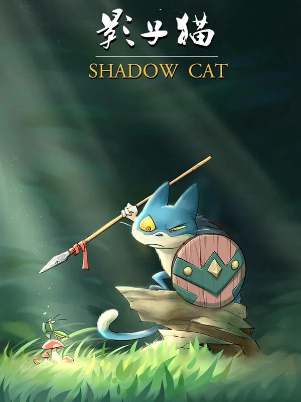 影子猫封面