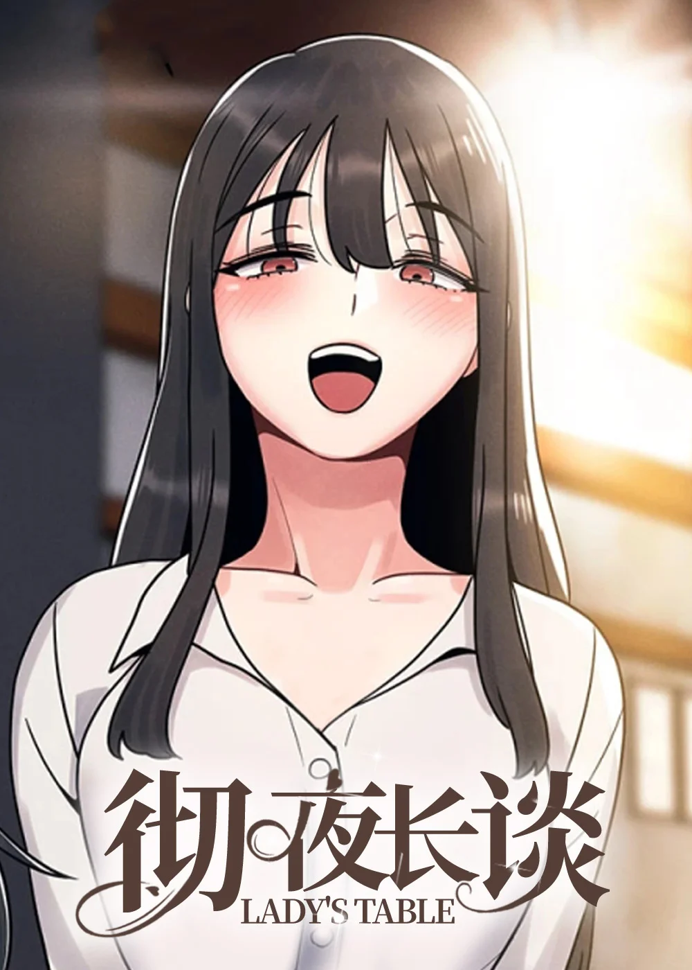 彻夜长谈封面