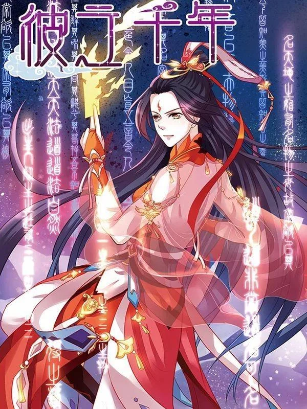 彼之千年封面