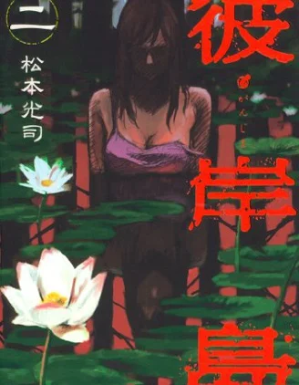 彼岸岛封面