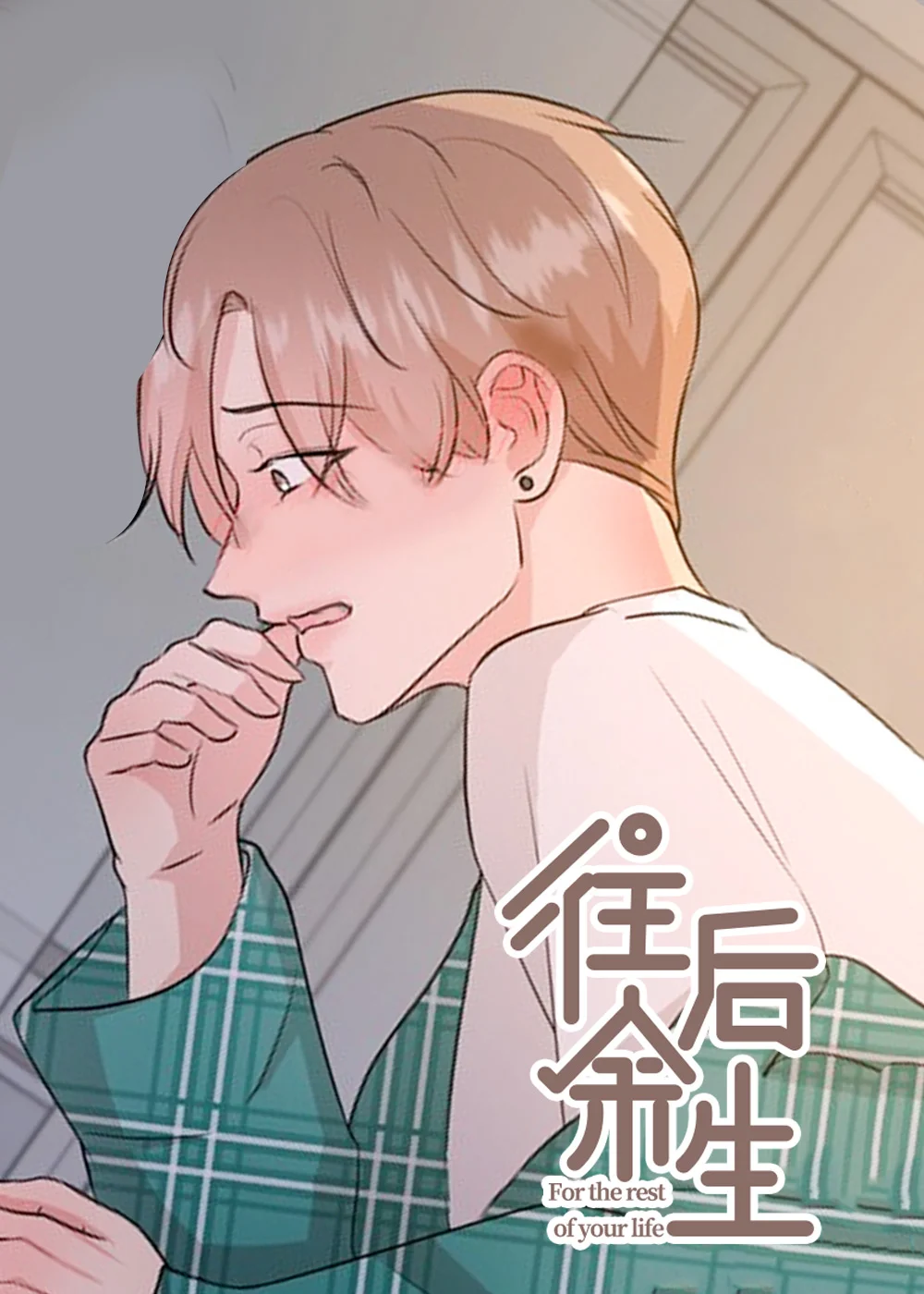 往后余生封面