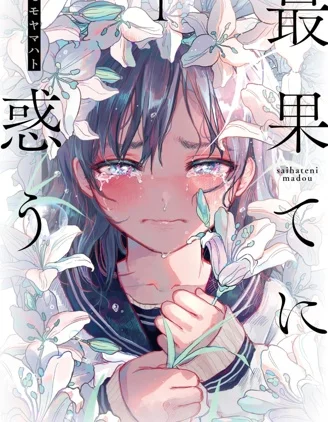 往生无路，向死无途封面