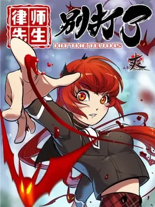 律师先生别打了封面