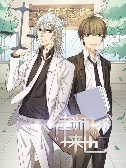 律师来也封面