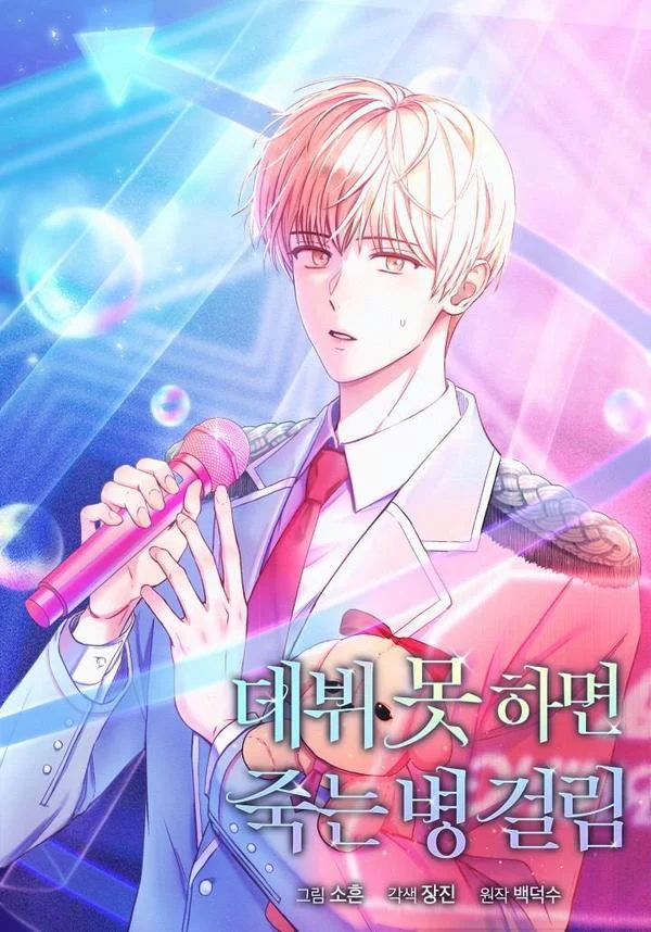 得了不出道就会死的病封面