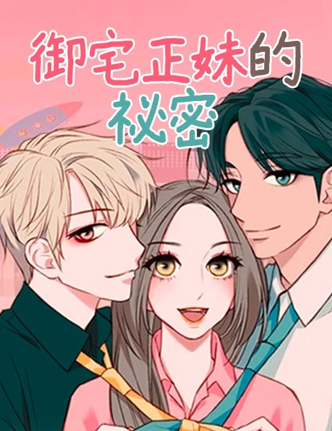 御宅正妹的秘密封面