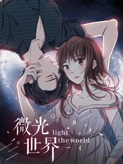 微光世界封面