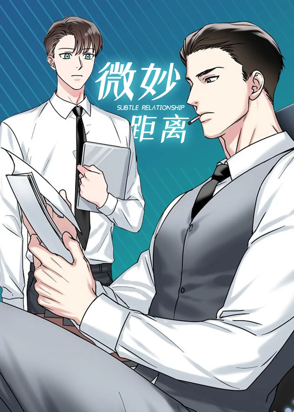微妙距离封面