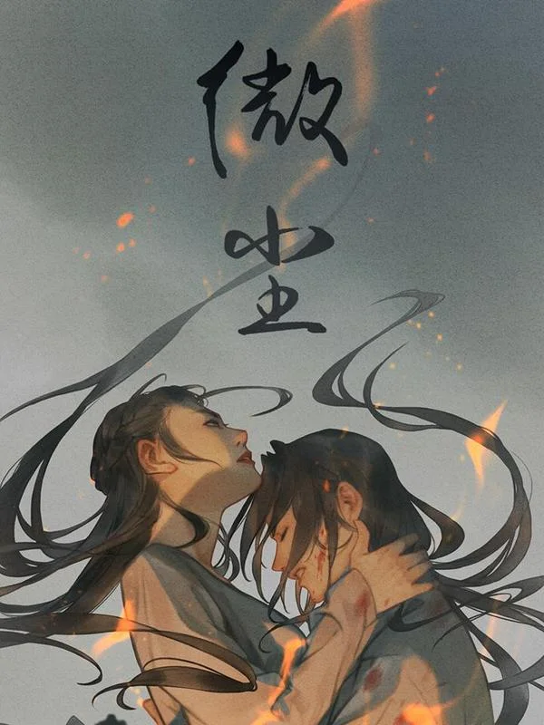 微尘封面