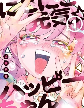 微笑元气☆happy酱封面