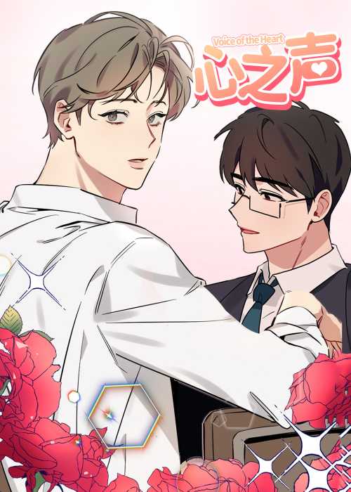心之声封面