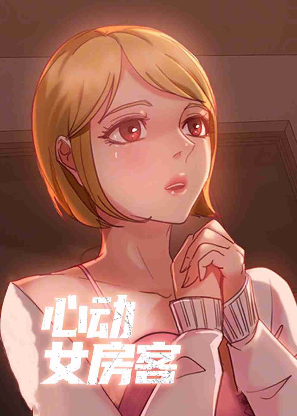 心动女房客封面