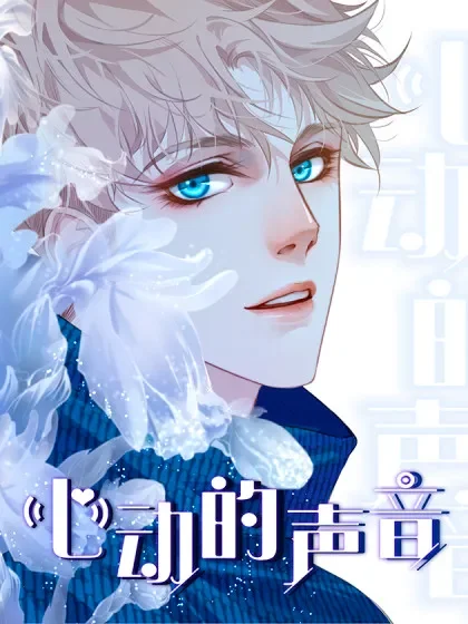 心动的声音封面
