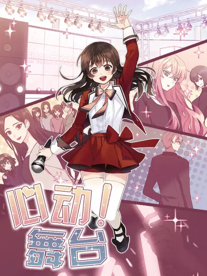 心动舞台&mdash;&mdash;星梦少女成长记封面