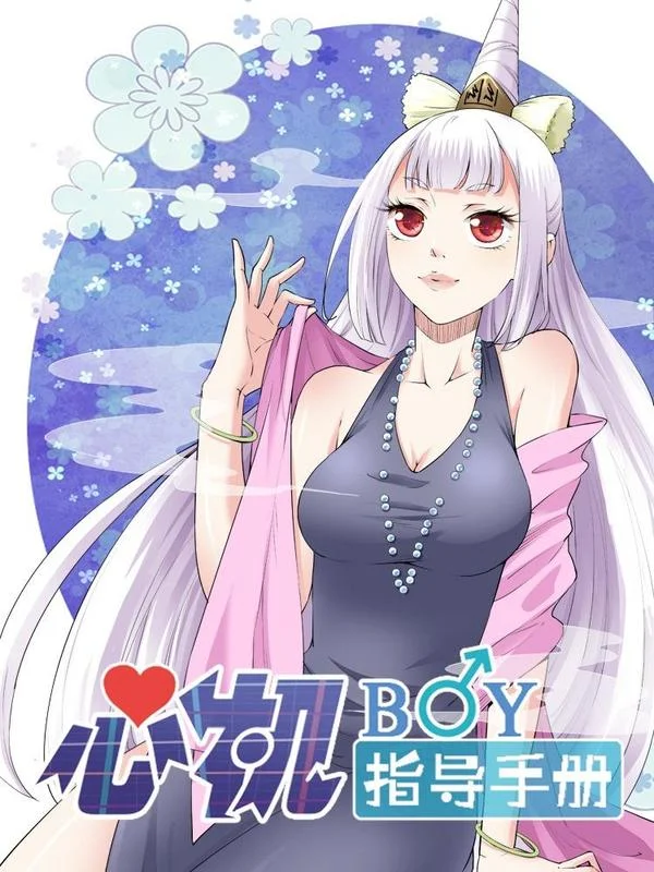 心机BOY指导手册封面