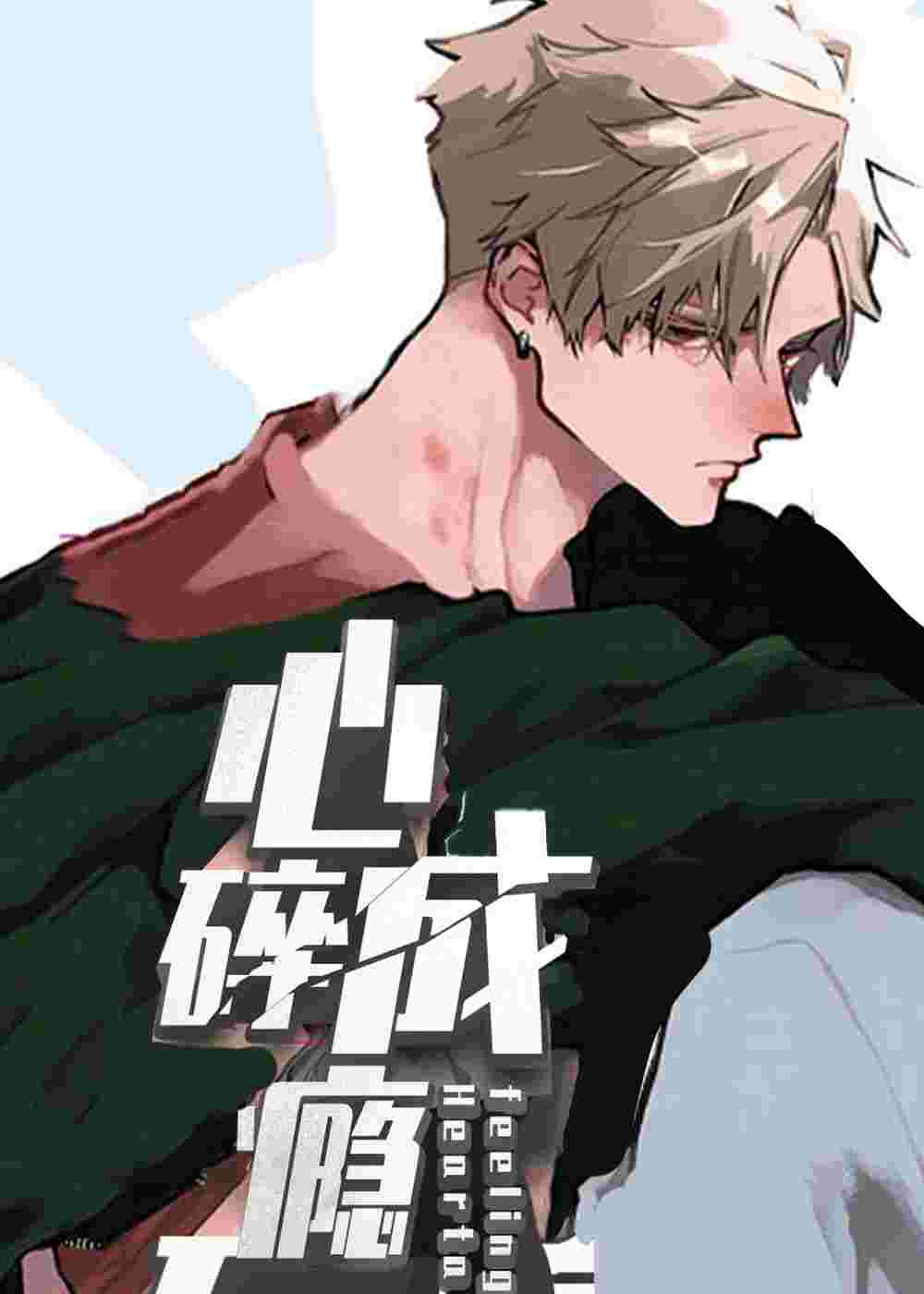 心碎成瘾封面