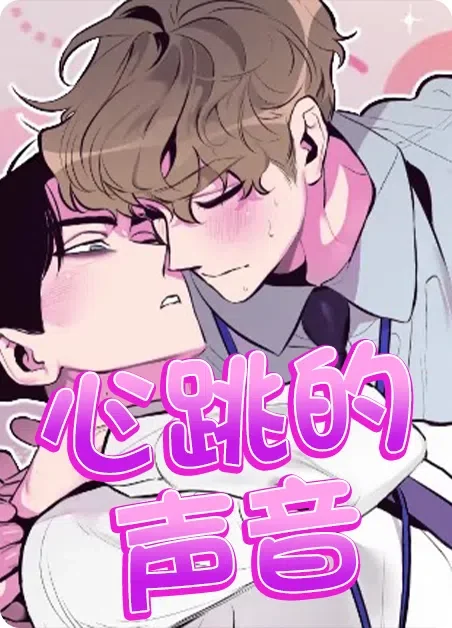 心跳的声音封面