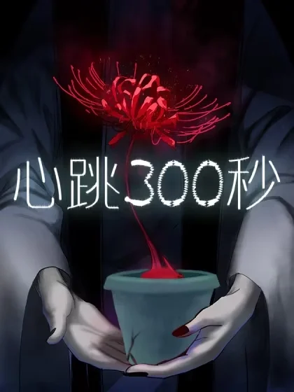 心跳300秒封面