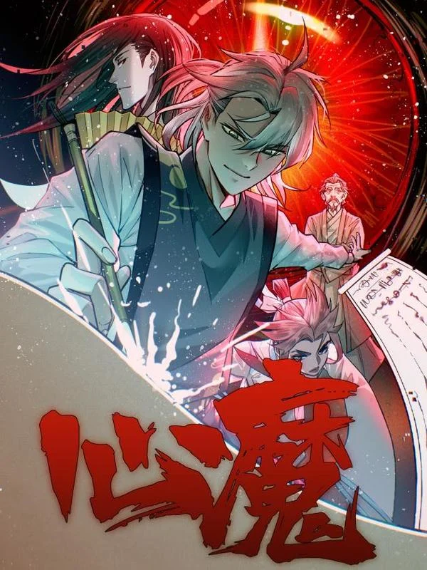 心魔封面