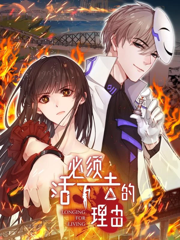必须活下去的理由封面