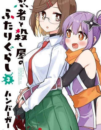 忍者&times;杀手二人组的日常生活封面
