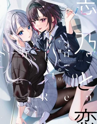 志乃与恋封面