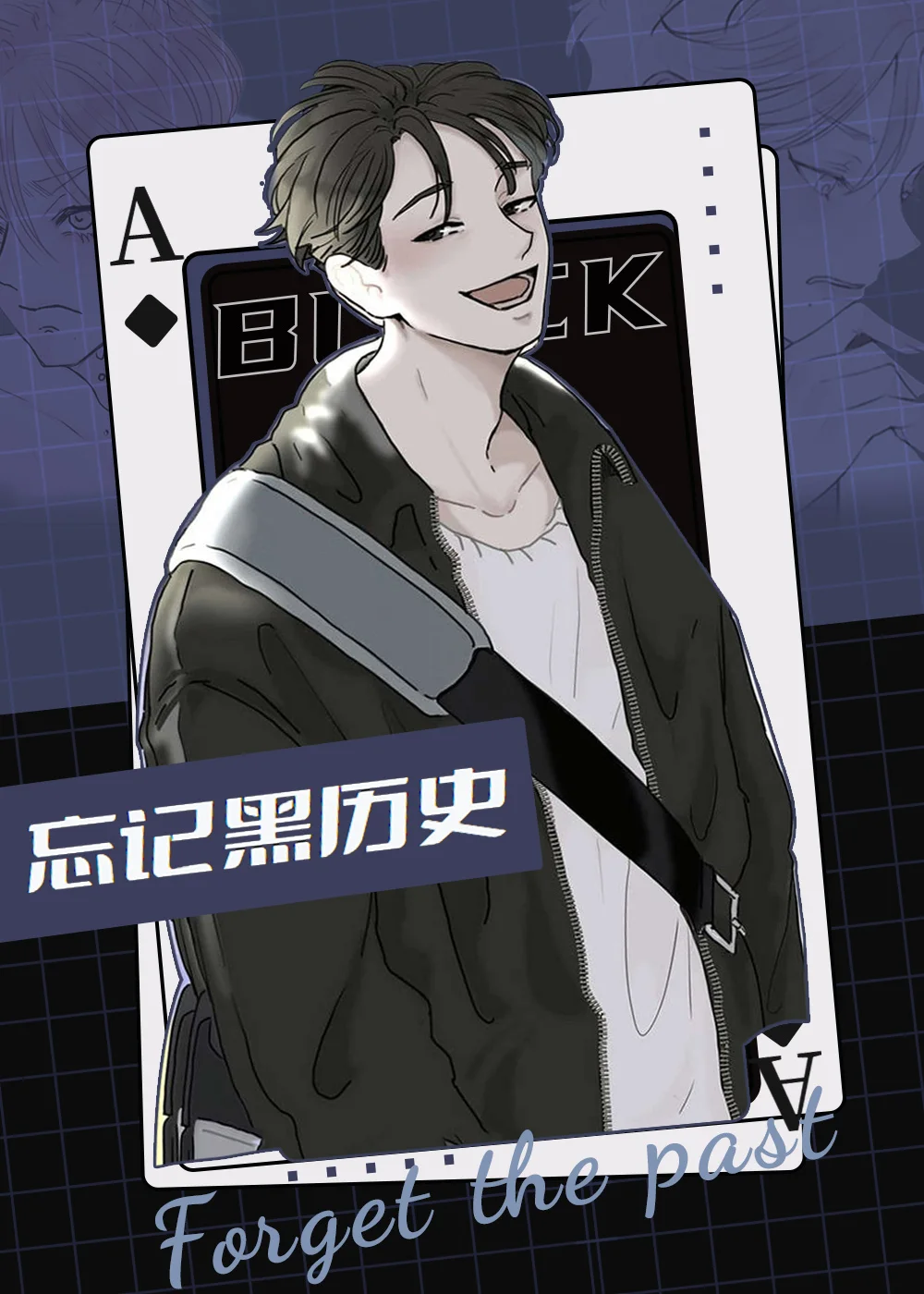 忘记黑历史封面
