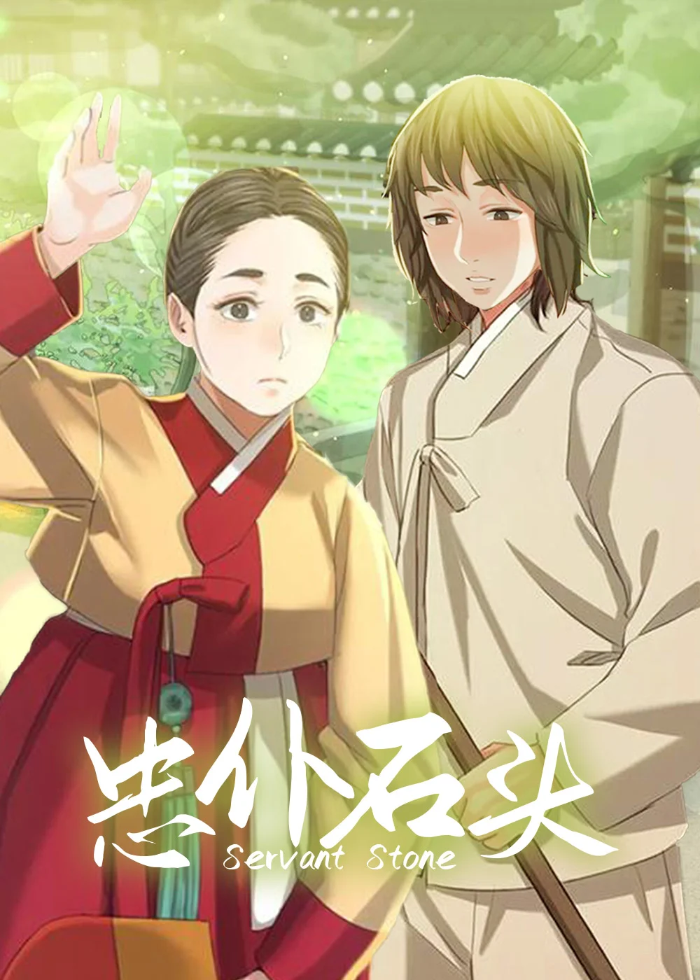 忠仆石头封面