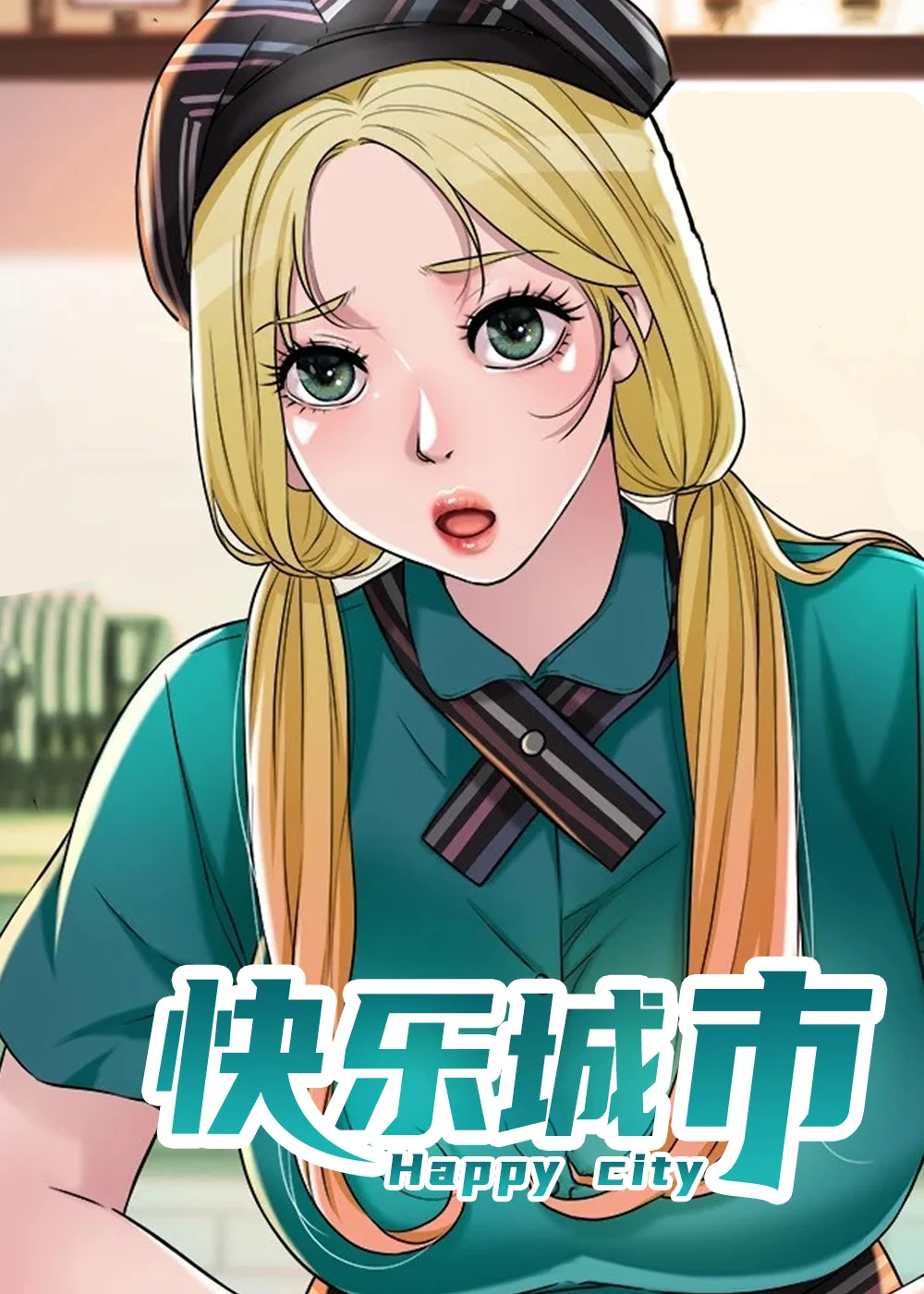 快乐城市封面