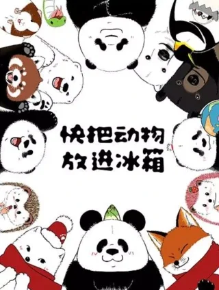 快把动物放进冰箱封面
