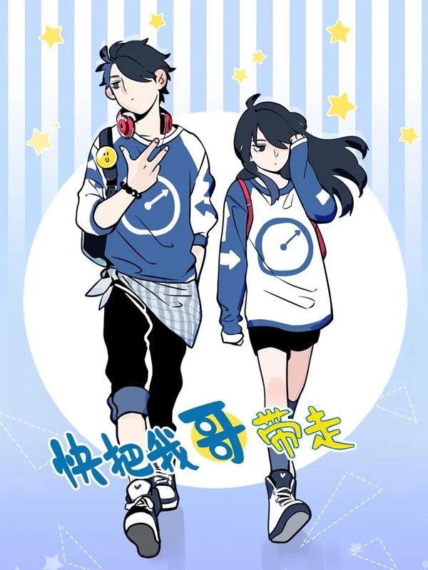 快把我哥带走封面