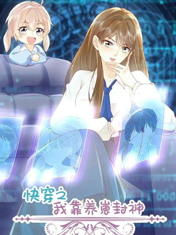 快穿之我靠养崽封神封面