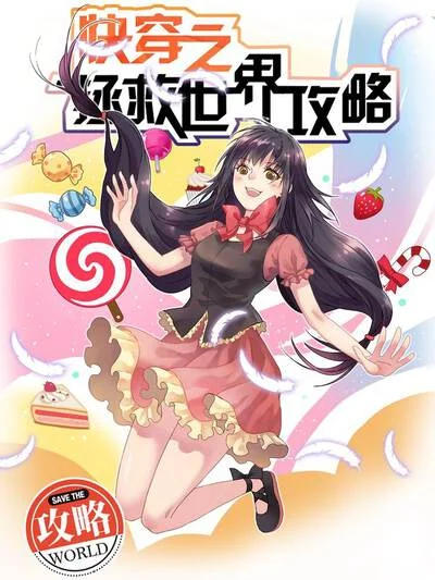 快穿之拯救世界攻略封面