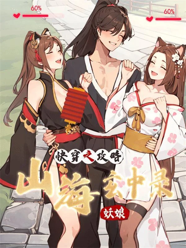 快穿之攻略山海玄中录妖娘封面