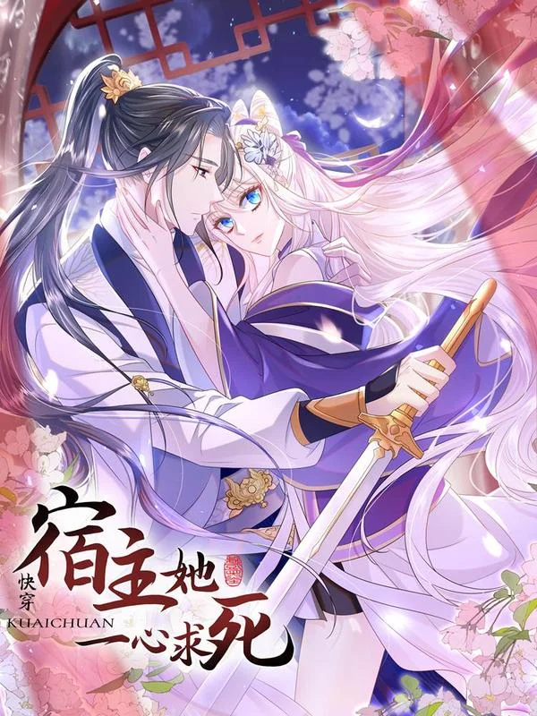 快穿：宿主她一心求死封面