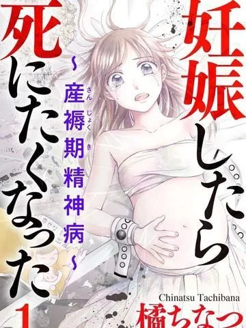 怀孕之后，我甚至想去死-产后精神病-封面